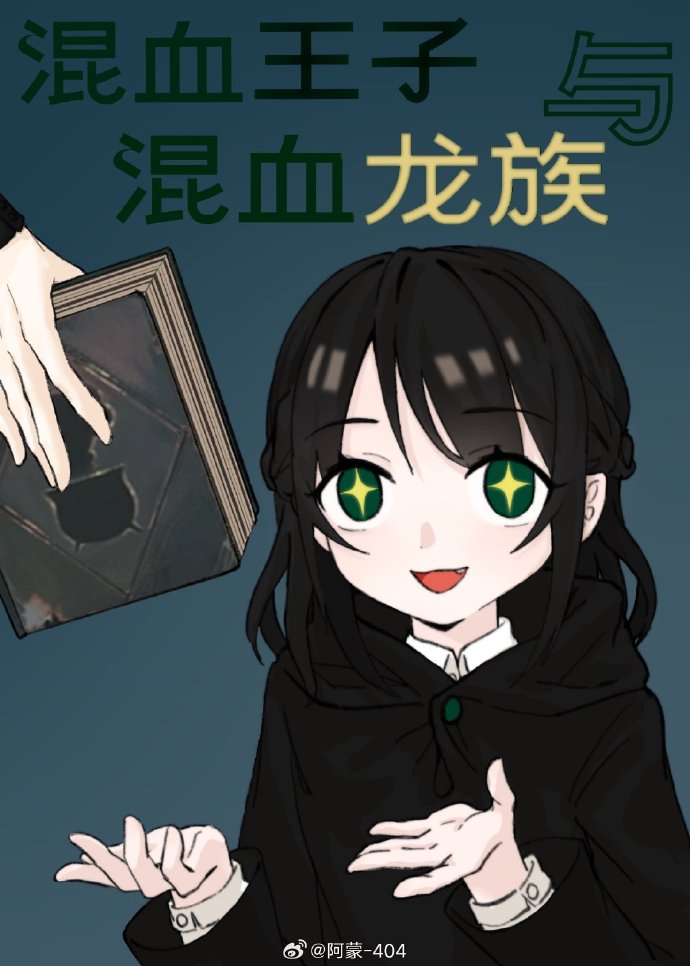 混血王子原著