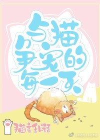 与猫咪相处的日子作文600字
