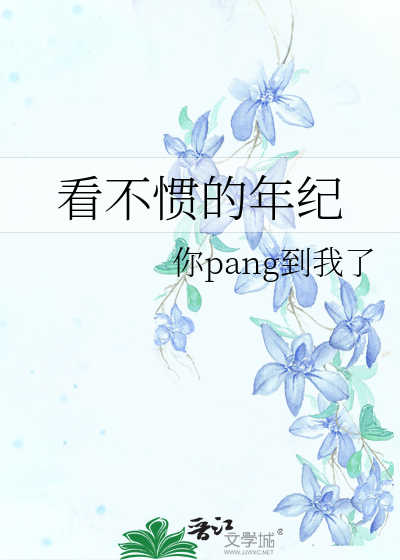看不惯的人说说