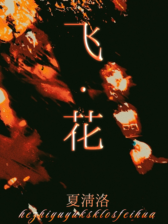 飞花轻寒古诗李白