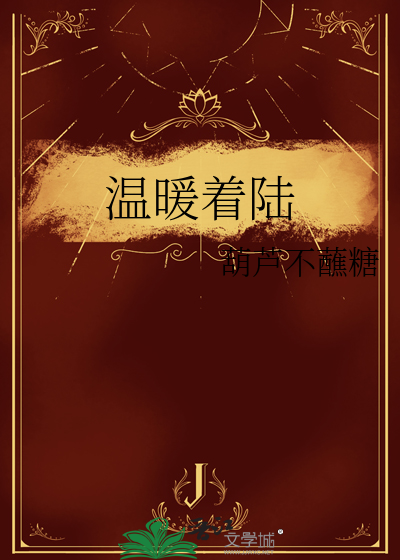 温暖着我前行