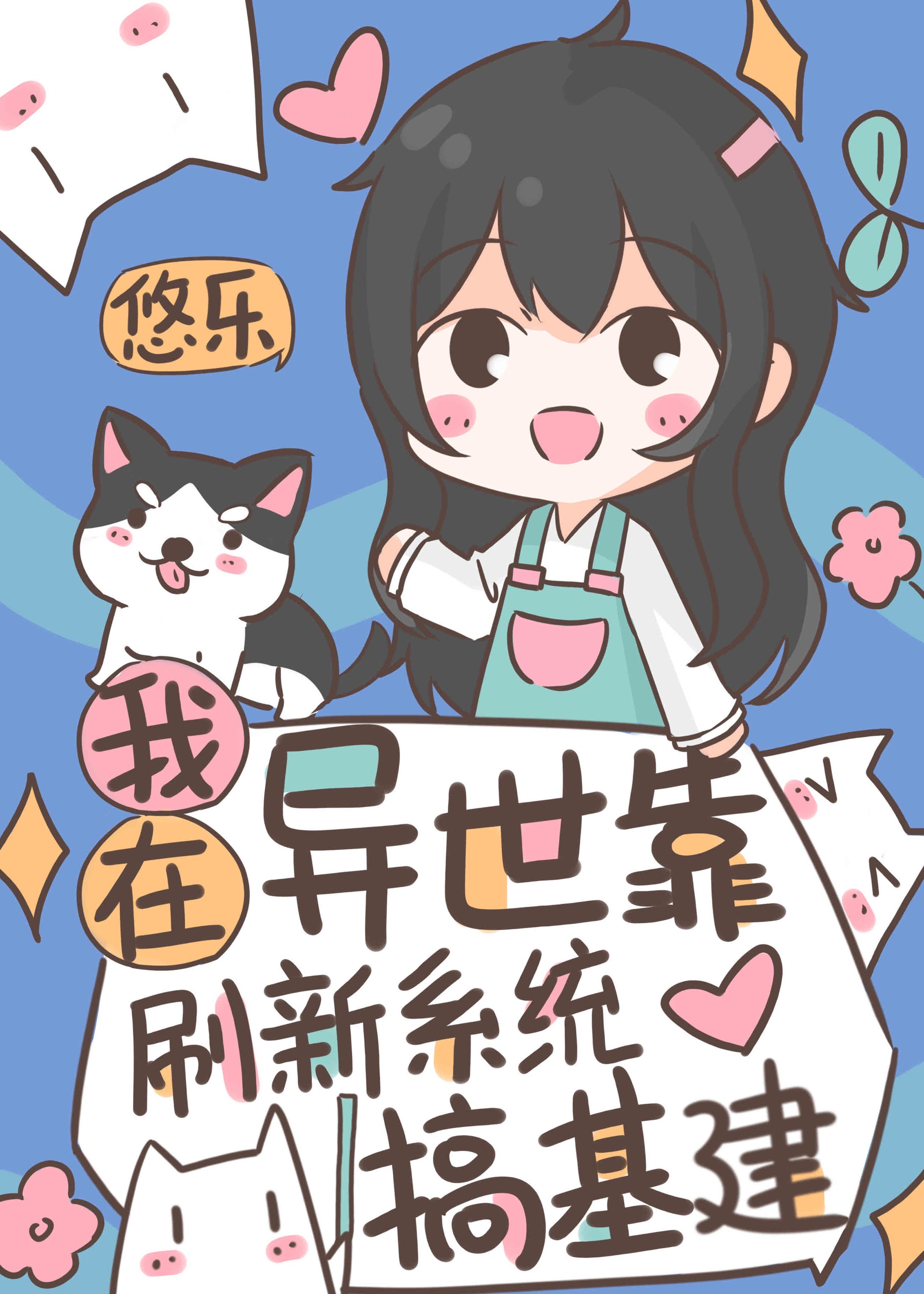 我在异世搞建基