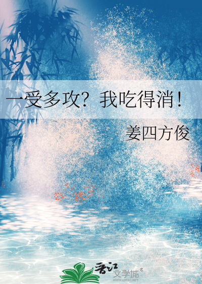 多受一攻什么意思