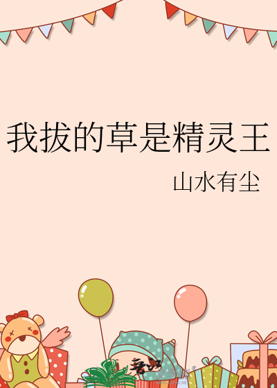 我拔的草是精灵王英文