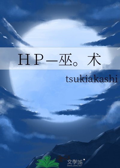 巫咒小说