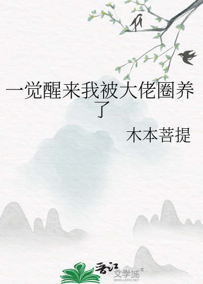 一觉醒来被怪物大佬圈养了