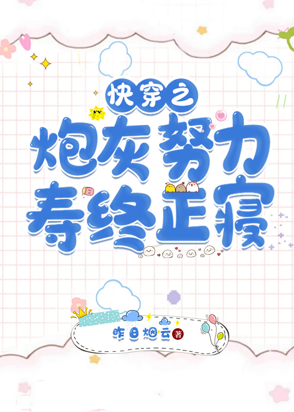 快穿之炮灰逆袭计划免费阅读