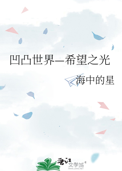 凹凸世界之追寻你的旅途是光