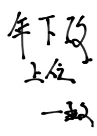 男二是攻的小说
