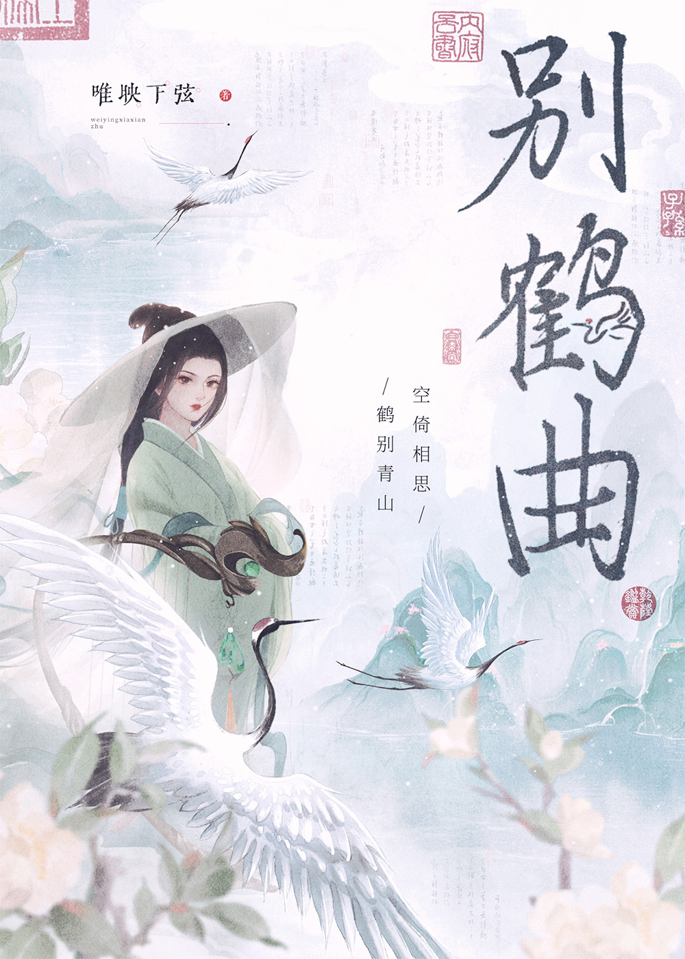 别鹤曲原著小说在线阅读