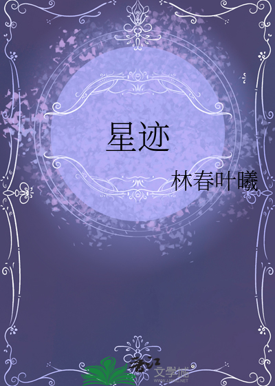 星迹歌曲