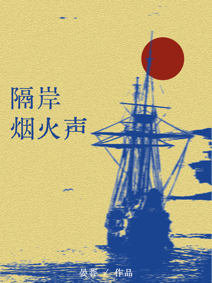 隔岸烟火声晏菩