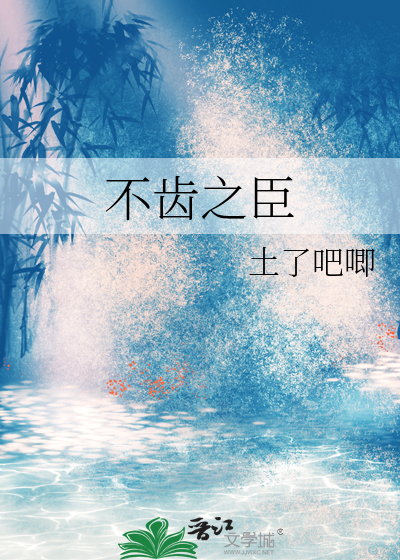 不齿和不耻什么意思