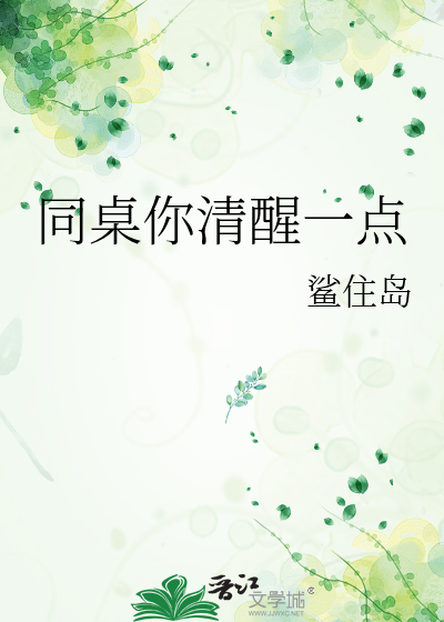 同桌你清醒一点副cp叫什么