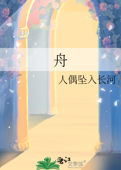舟怎么读