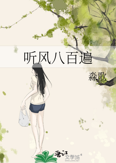听风八百遍才知是人间免费阅读