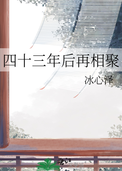四十年后再聚首