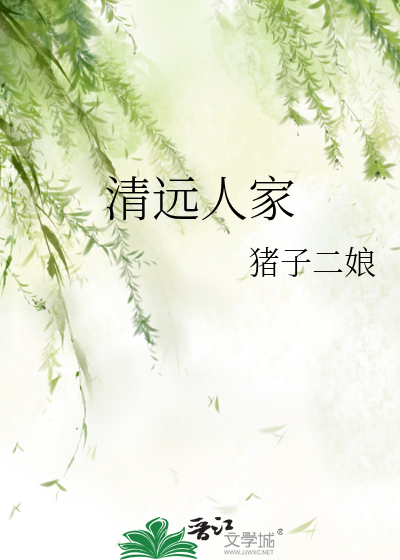 清远人好相处吗