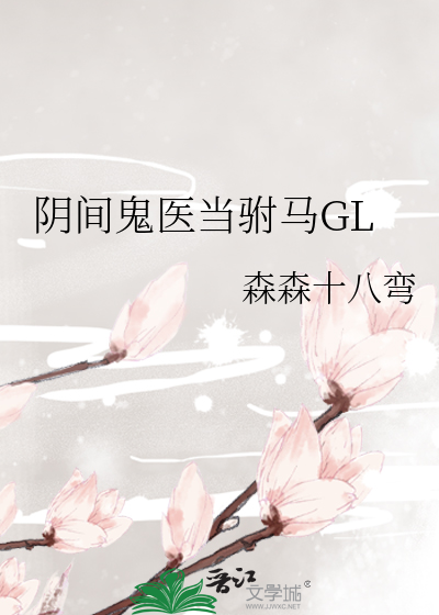 阴间驸马爷小说免费阅读全文