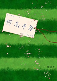 何乐不为最经典的一句