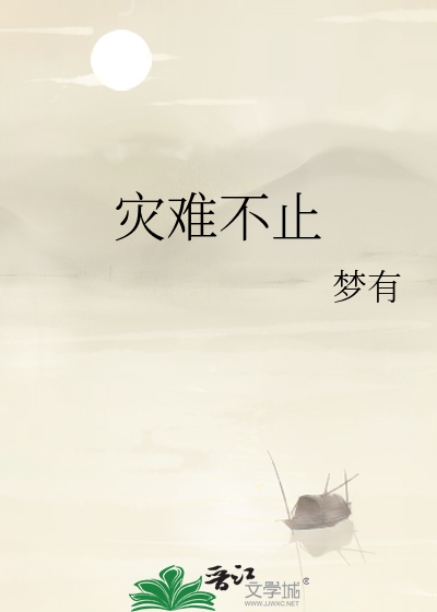 灾难是不可避免的