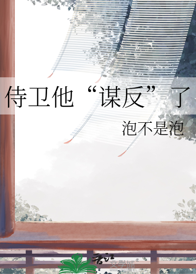 侍卫大人谋