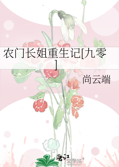 农门老太重生记推荐
