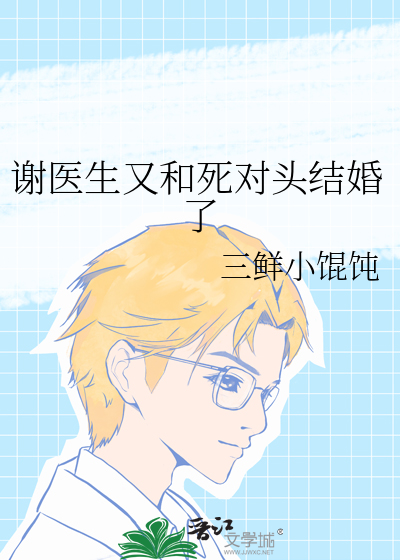 write as 谢医生