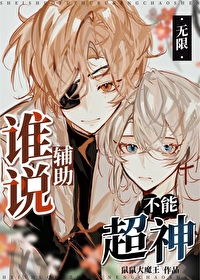 谁说辅助不能超神无限