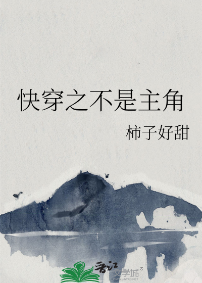 书名:快穿之不是人