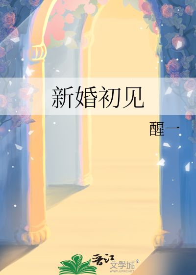新婚如初
