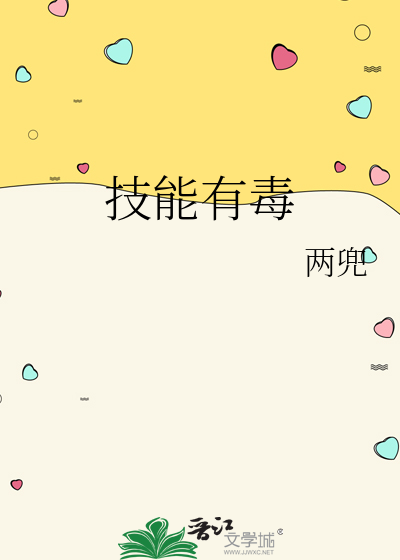 我的技能都有毒
