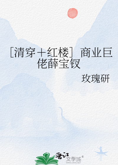 薛宝钗 皇商