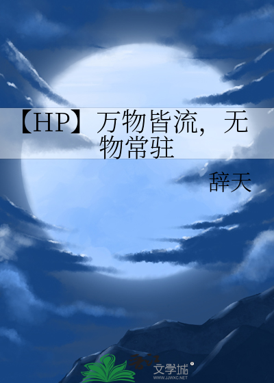 万物皆流无物常住