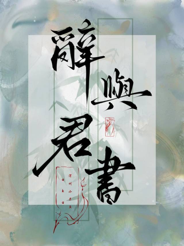 辞奺小说作品
