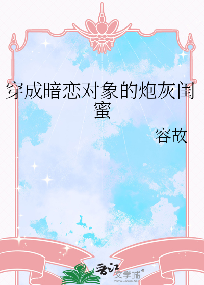 穿成暗恋男主的炮灰怎么破免费阅读
