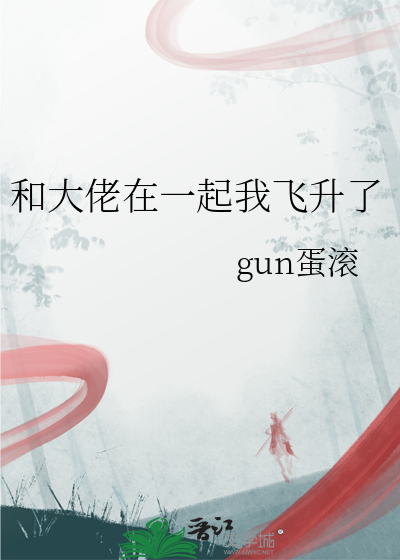 和大佬在一起我飞升了免费阅读