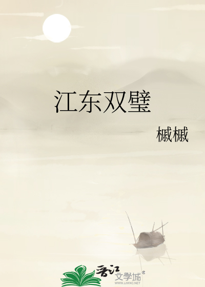 江东双璧非天夜翔