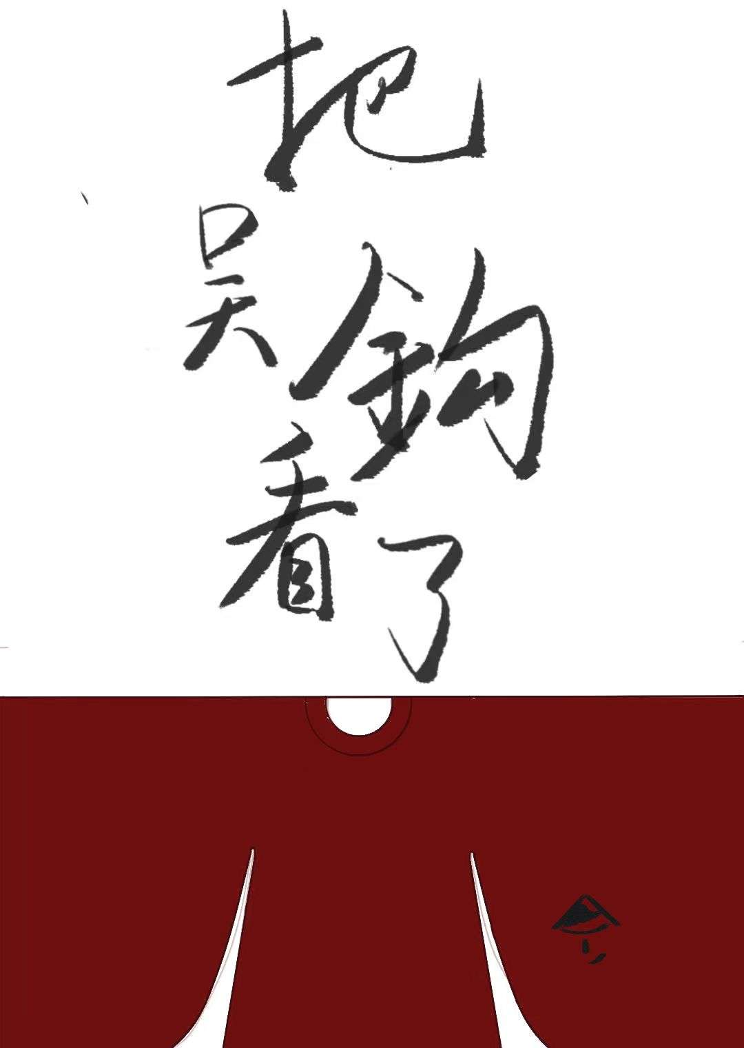 登临意含义
