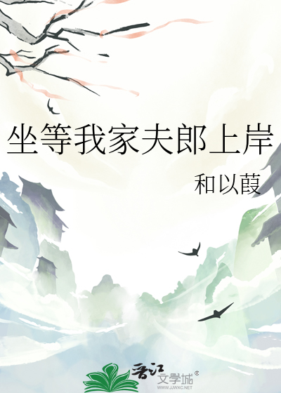 坐等夫君