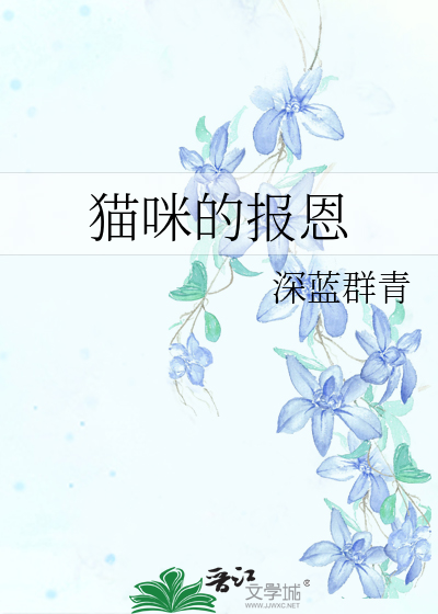 猫的报恩里的猫叫什么