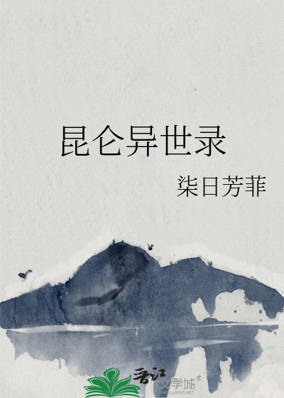 昆仑异闻录修仙