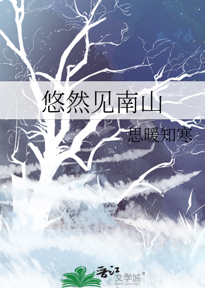 悠然见南山的南山是指