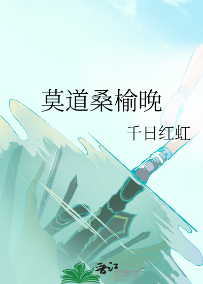 莫道桑榆晚为霞尚满天这首诗的全部