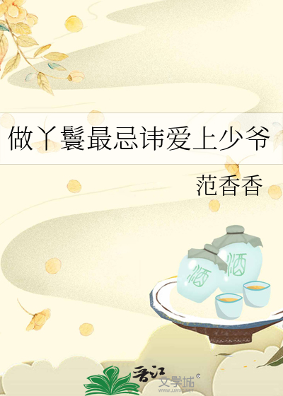 做丫鬟的苦
