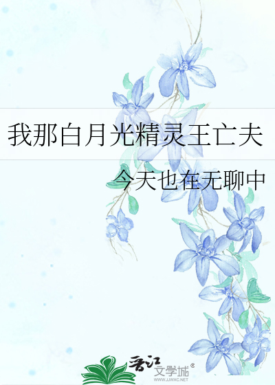 我的白月光没了是什么意思
