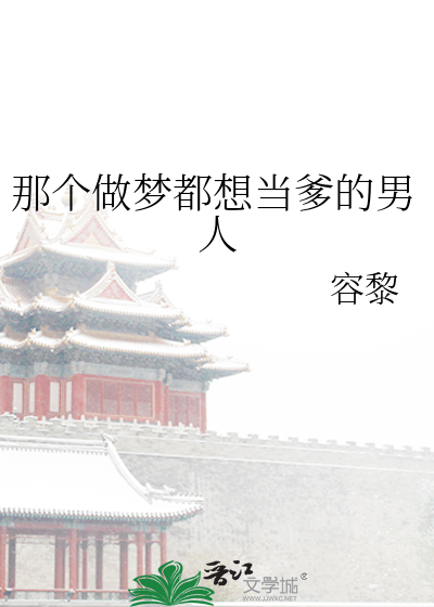 我做梦都想当女生