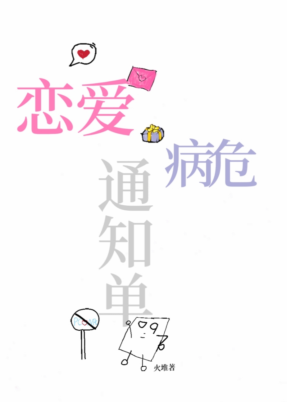 恋爱疾患