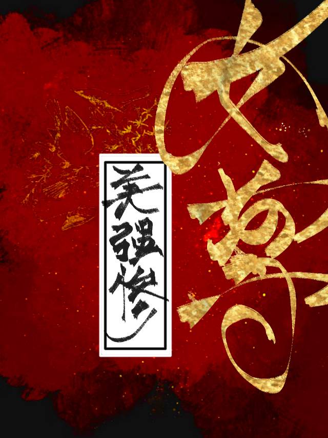 美强惨男主宠文
