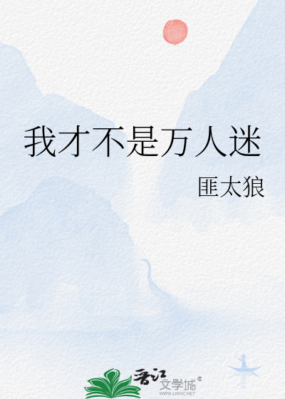 我是万人迷才不是绿茶by